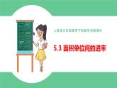 人教版数学三年级下册5.3面积单位间的进率优质教学PPT课件