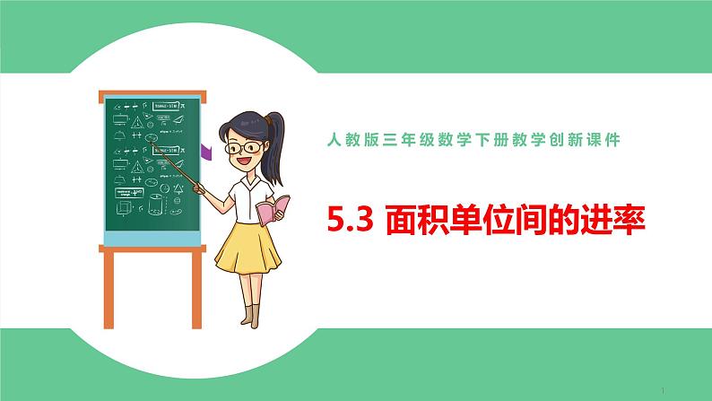 人教版数学三年级下册5.3面积单位间的进率优质教学PPT课件01