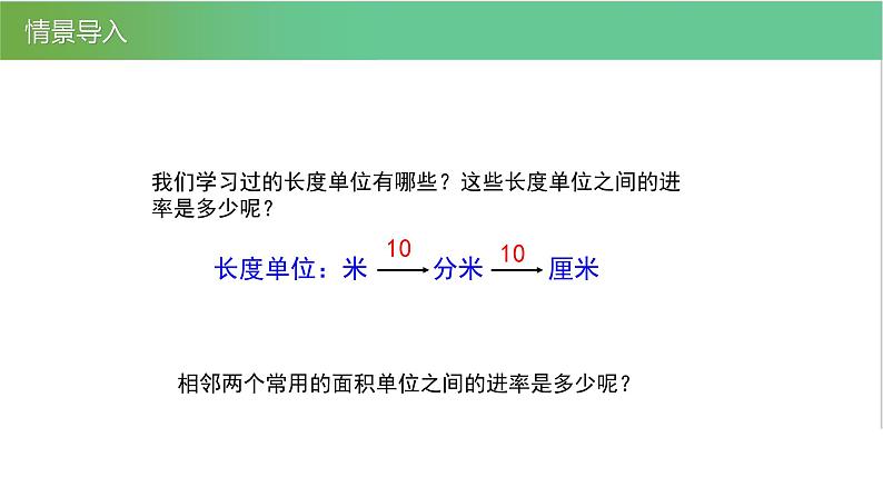 人教版数学三年级下册5.3面积单位间的进率优质教学PPT课件04