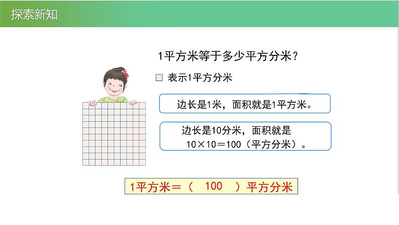 人教版数学三年级下册5.3面积单位间的进率优质教学PPT课件06