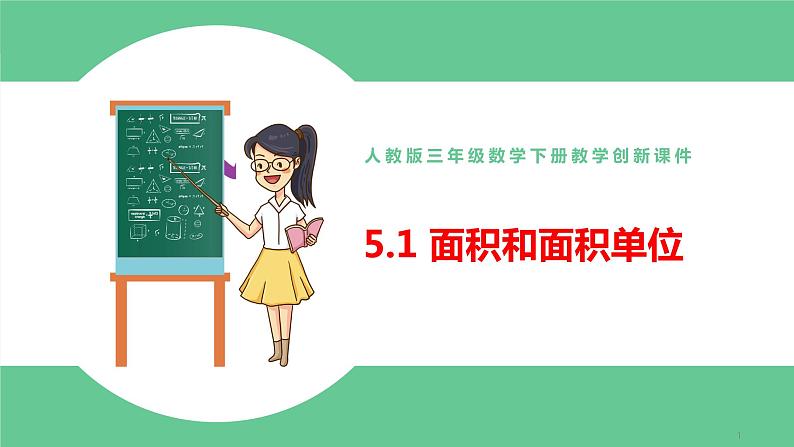 人教版数学三年级下册5.1面积和面积单位优质教学PPT课件01