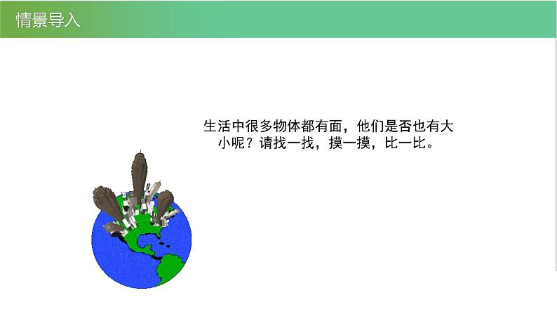 人教版数学三年级下册5.1面积和面积单位优质教学PPT课件05