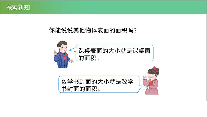 人教版数学三年级下册5.1面积和面积单位优质教学PPT课件06