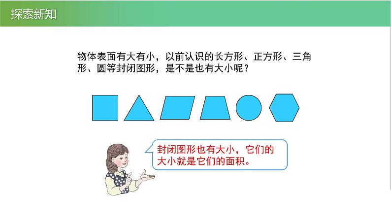 人教版数学三年级下册5.1面积和面积单位优质教学PPT课件07