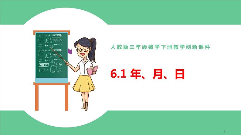 人教版数学三年级下册6.1年、月、日优质教学PPT课件01