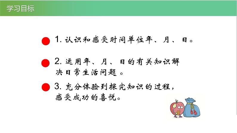 人教版数学三年级下册6.1年、月、日优质教学PPT课件03