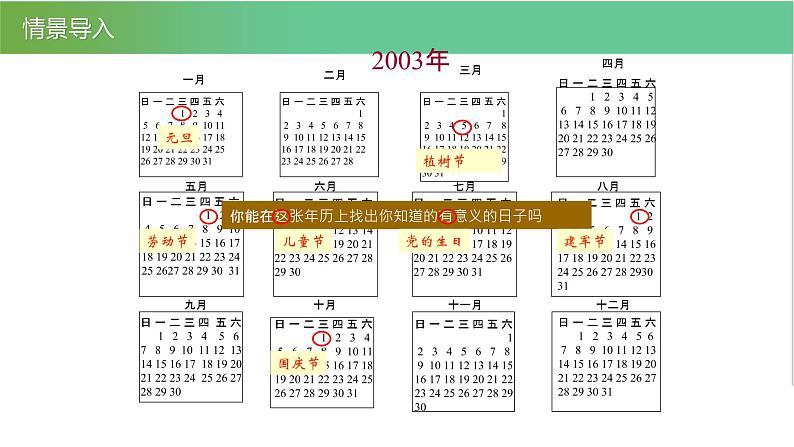 人教版数学三年级下册6.1年、月、日优质教学PPT课件04