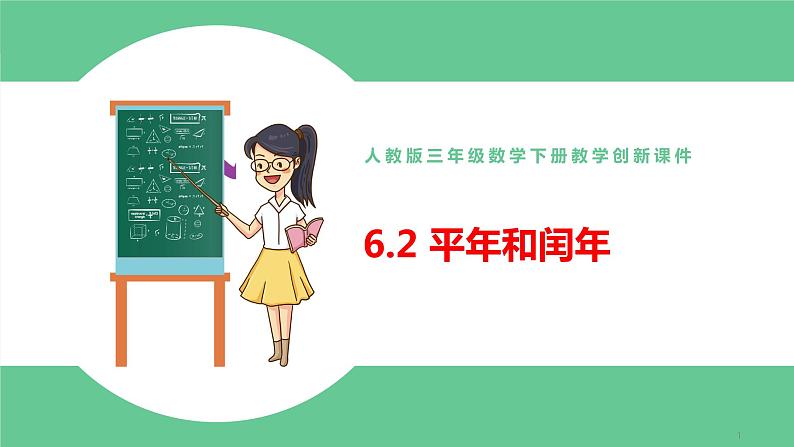 人教版数学三年级下册6.2平年和闰年优质教学PPT课件01