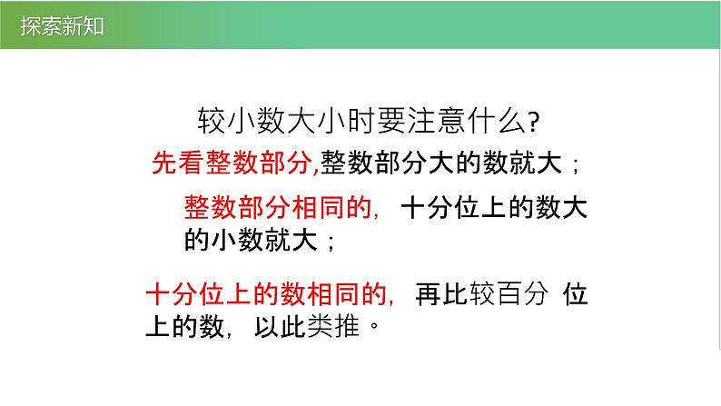 人教版数学三年级下册7.3比较小数大小优质教学PPT课件05