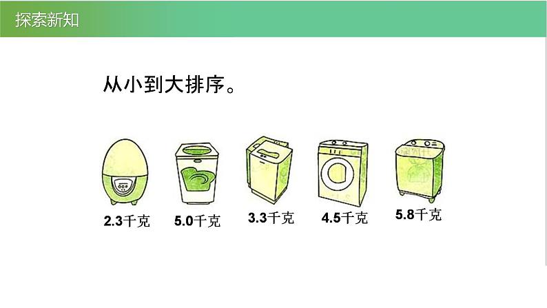 人教版数学三年级下册7.3比较小数大小优质教学PPT课件08