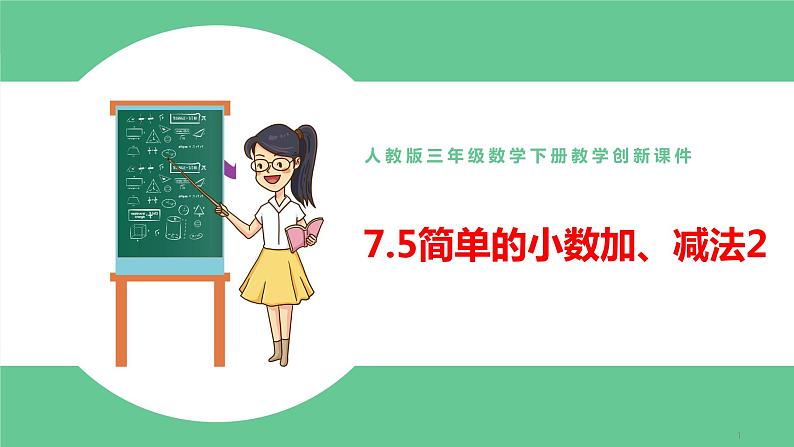 人教版数学三年级下册7.5简单的小数加、减法2优质教学PPT课件第1页