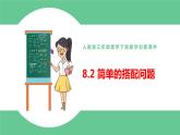 人教版数学三年级下册8.2简单的搭配问题优质教学PPT课件