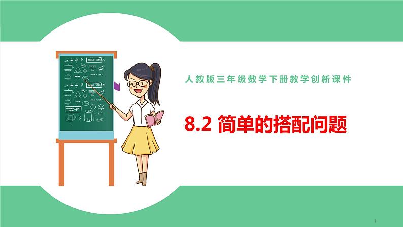 人教版数学三年级下册8.2简单的搭配问题优质教学PPT课件01