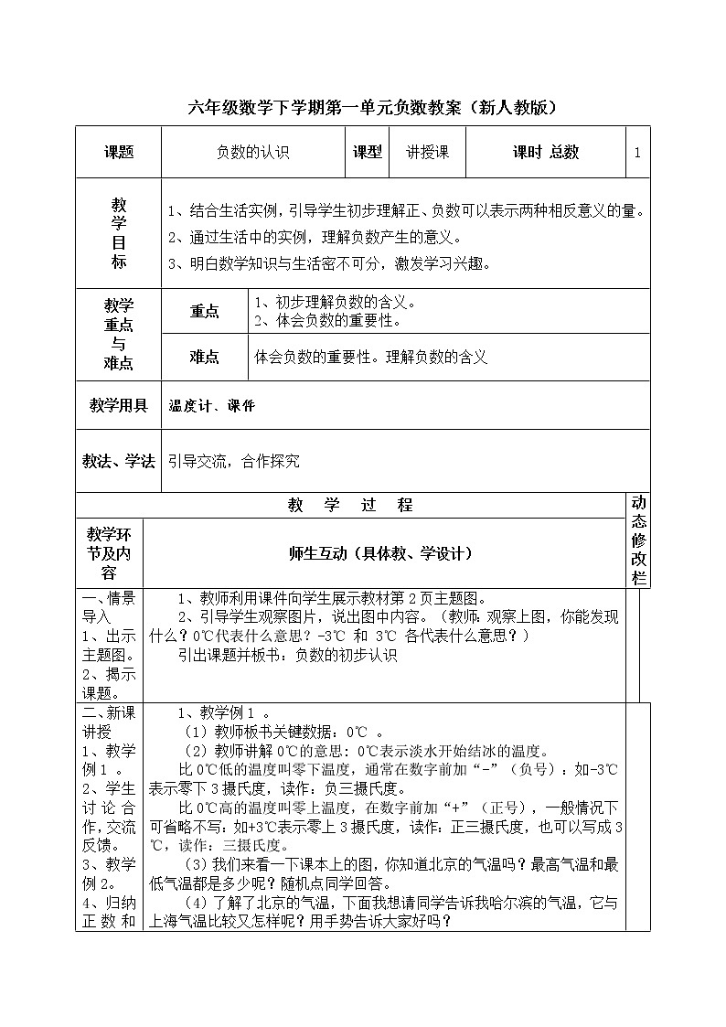 人教六年级数学下册第一单元教案01