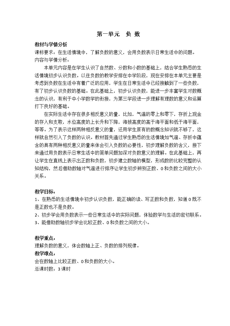 新人教版六年级下册数学第一单元负数 教案01