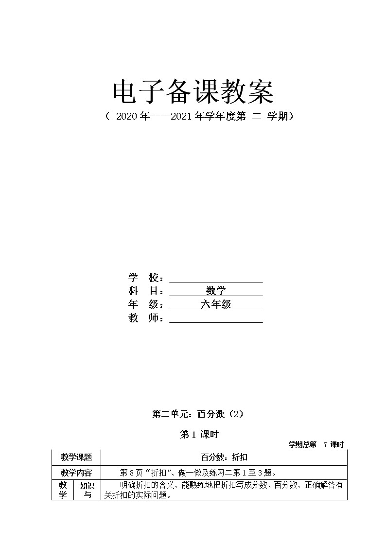 人教版六年级数学下册第二单元《百分数》电子备课教案01