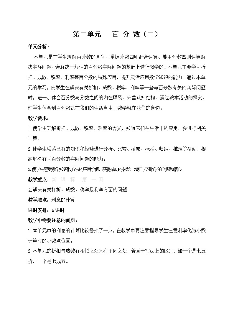 人教版六年级下册数学第二单元百分数教案第1页