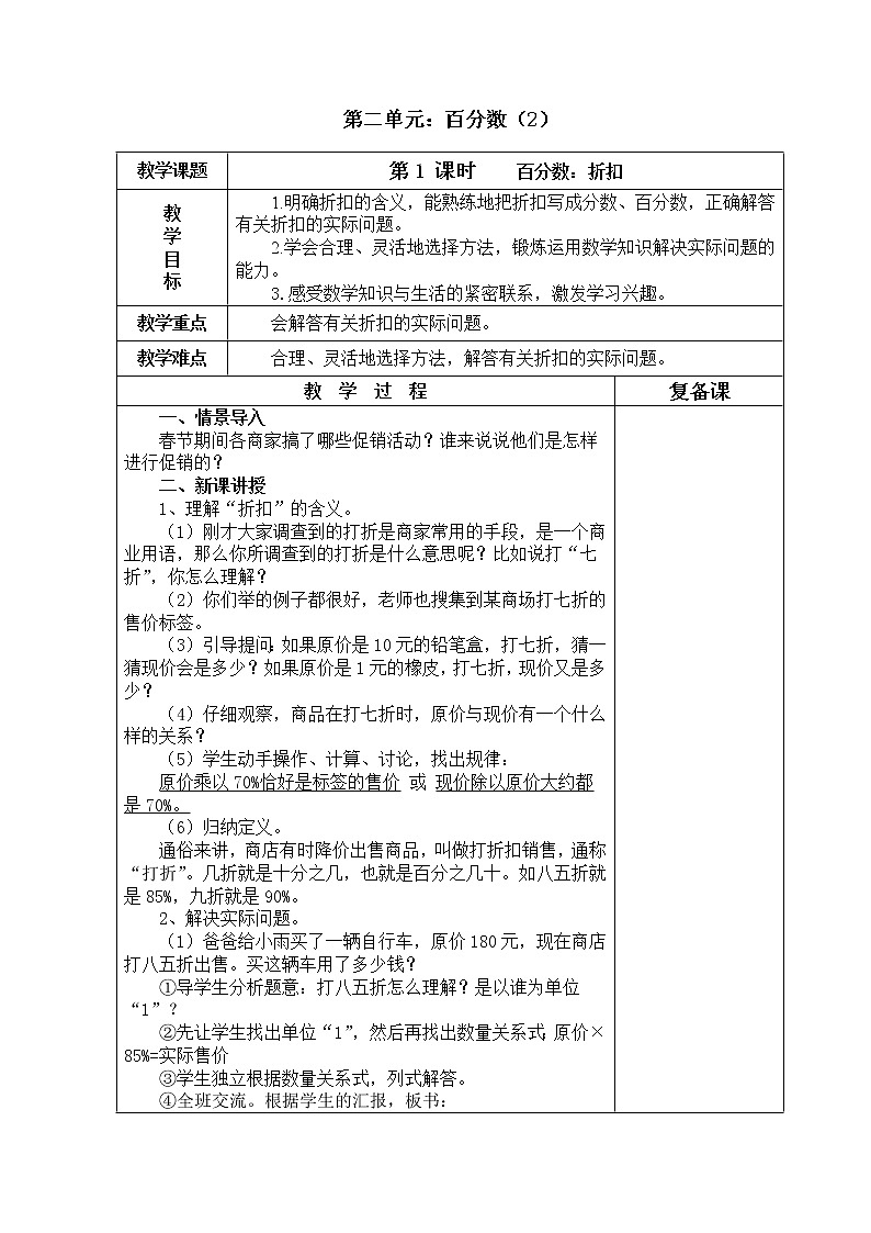 最新人教版小学数学六年级下册第二单元教案(表格式)01