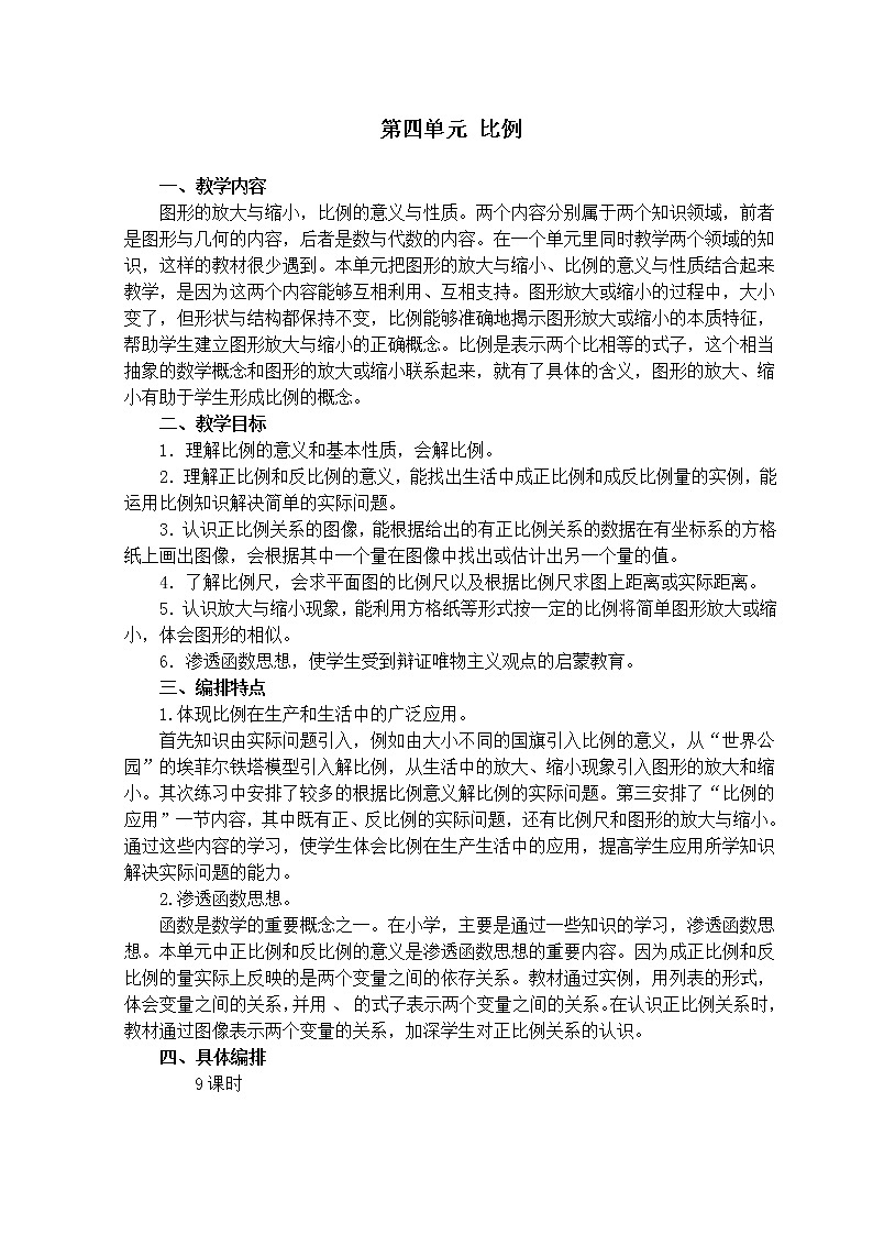 最新人教版小学数学六年级下册第四单元比例教案(表格式)01
