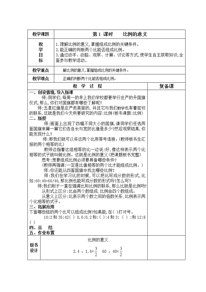 最新人教版小学数学六年级下册第四单元比例教案(表格式)02