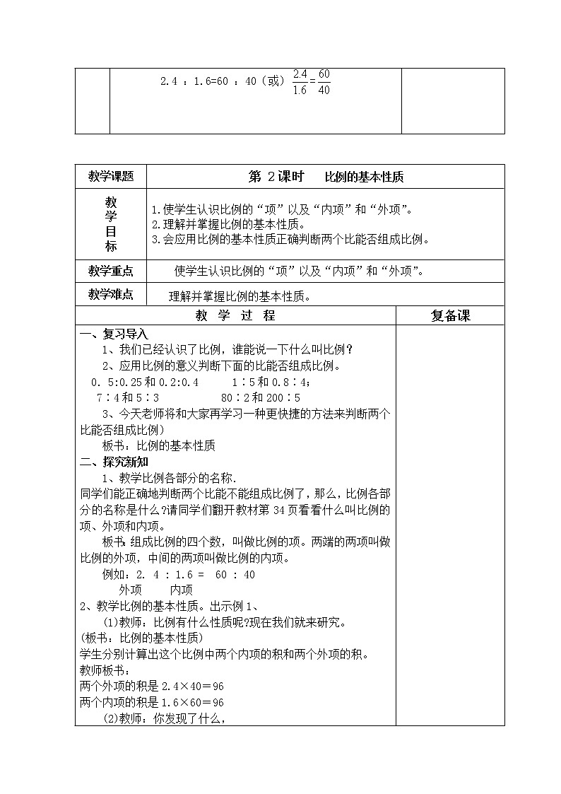 最新人教版小学数学六年级下册第四单元比例教案(表格式)03