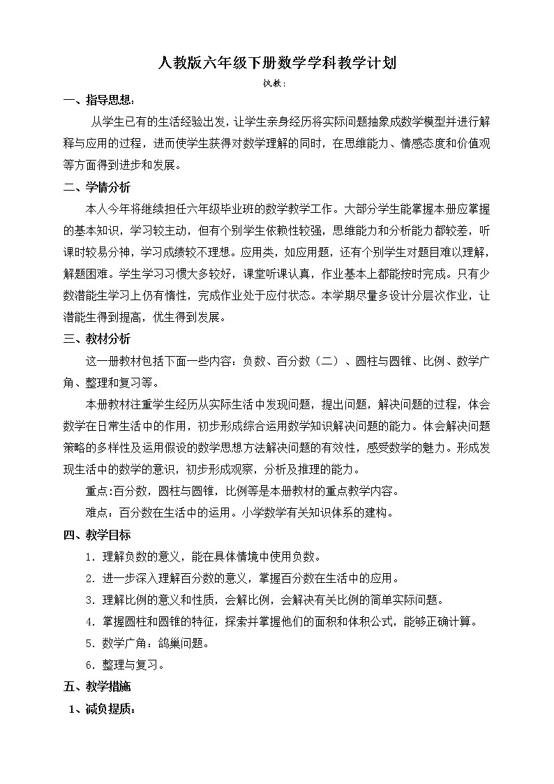 人教版六年级下册数学教学计划 教案第1页