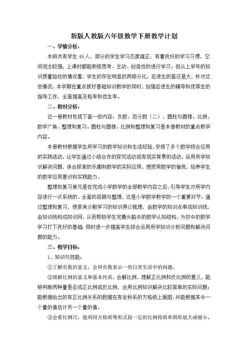 新版人教版六年级数学下册教学计划 教案01