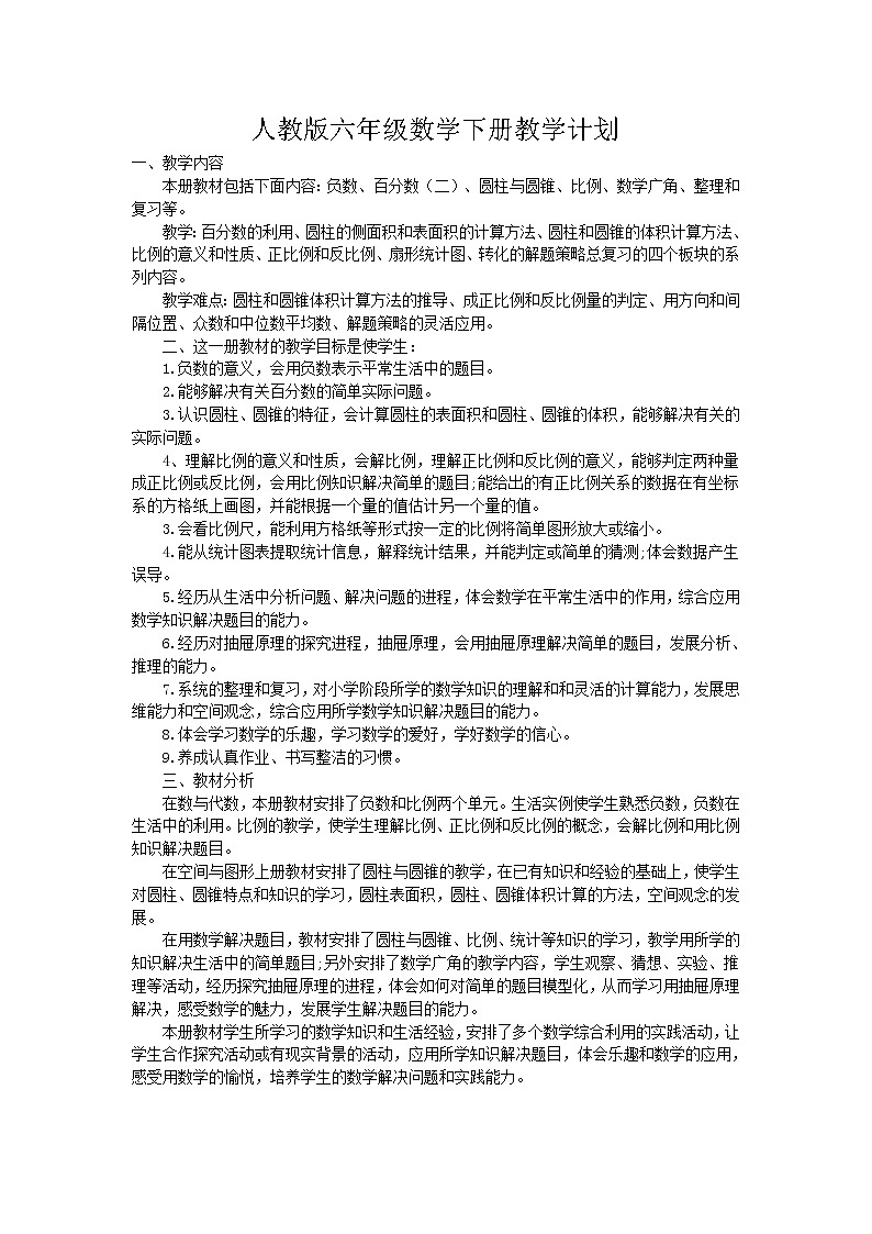 新人教版六年级数学下册教学计划 教案01