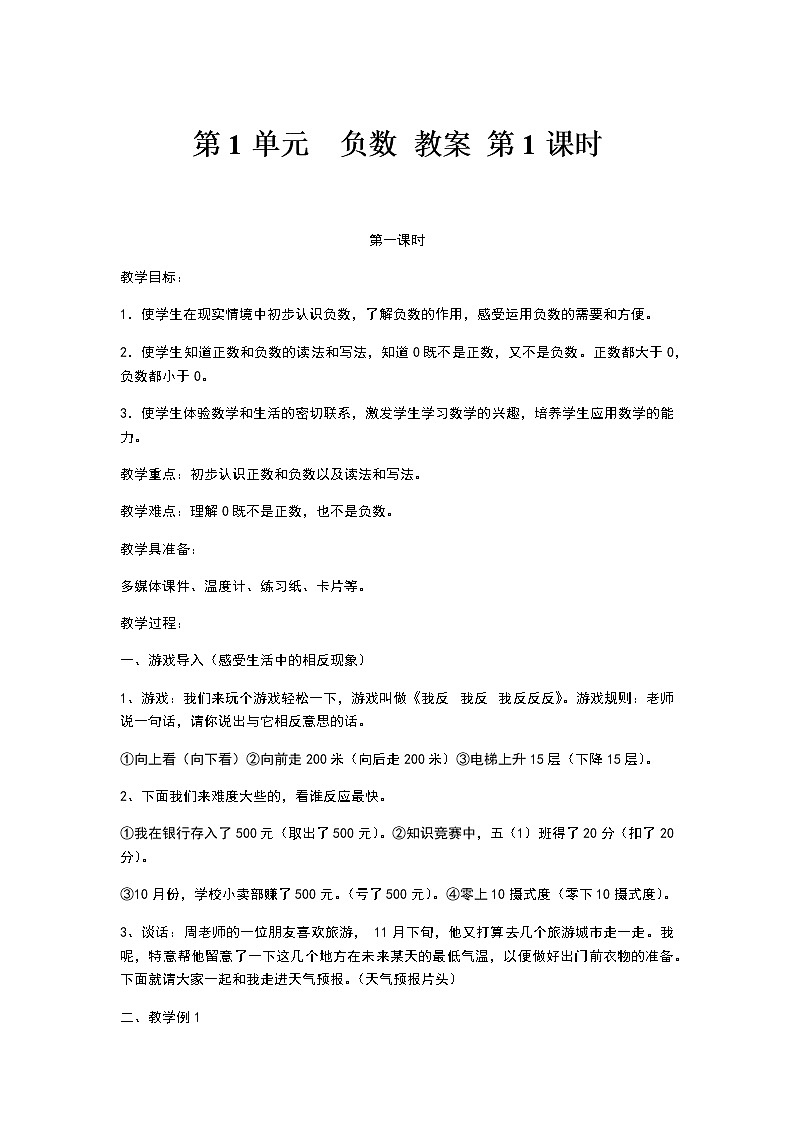 人教版数学六年级下册：第一单元  负数第1课时教案01