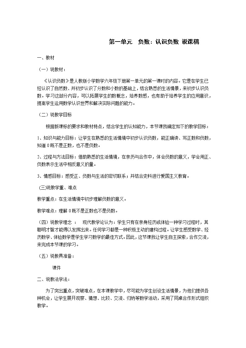 人教版数学六年级下册：第一单元  负数：认识负数 说课稿01