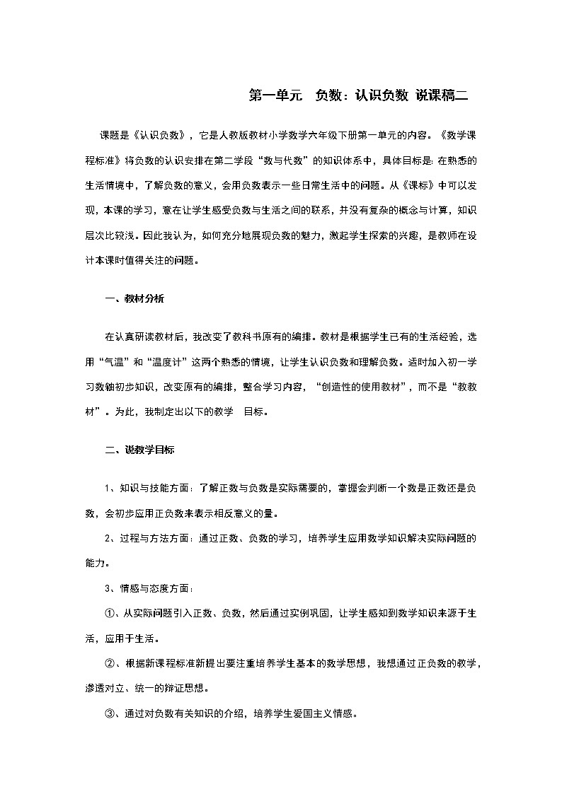 人教版数学六年级下册：第一单元  负数：认识负数 说课稿二01