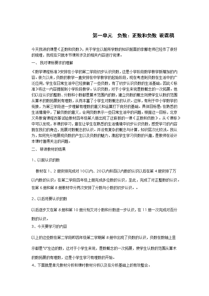 人教版数学六年级下册：第一单元  负数：正数和负数 说课稿01