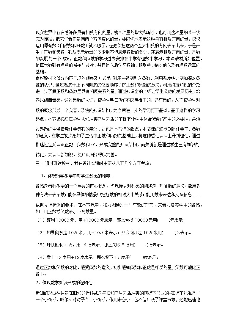 人教版数学六年级下册：第一单元  负数：正数和负数 说课稿02