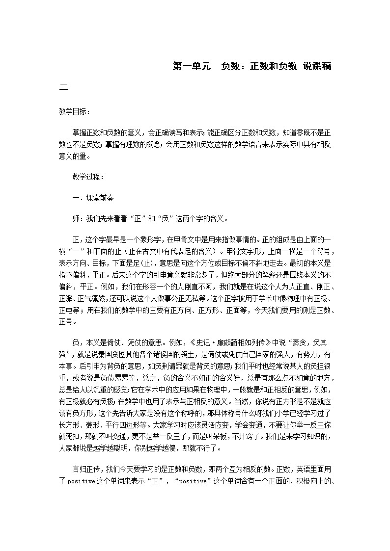 人教版数学六年级下册：第一单元  负数：正数和负数 说课稿二01