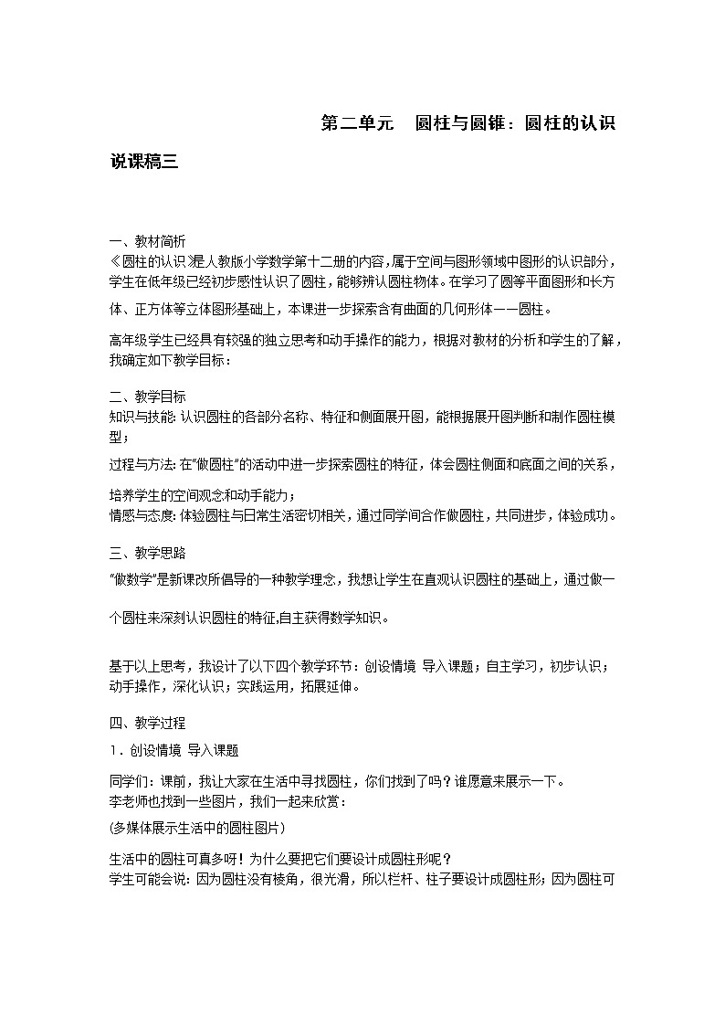 人教版数学六年级下册：圆柱与圆锥：圆柱的认识 说课稿三01