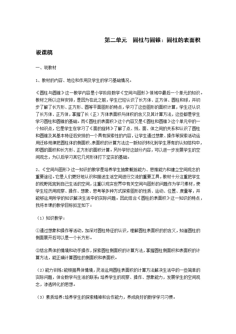 人教版数学六年级下册：圆柱与圆锥：圆柱的表面积 说课稿01