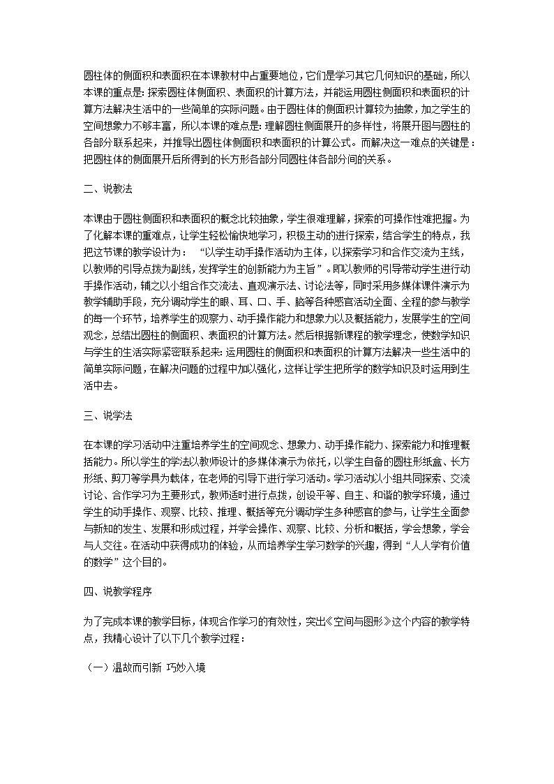 人教版数学六年级下册：圆柱与圆锥：圆柱的表面积 说课稿02