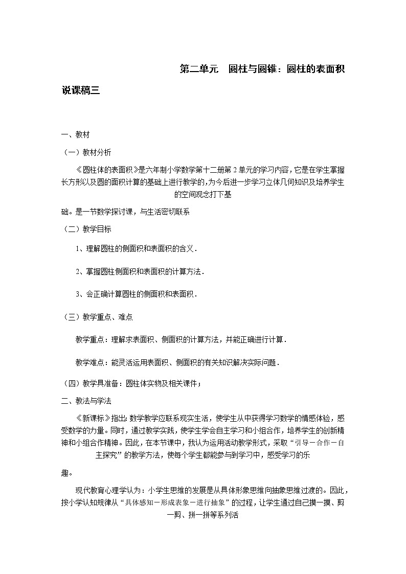 人教版数学六年级下册：圆柱与圆锥：圆柱的表面积 说课稿三01