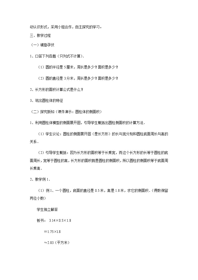 人教版数学六年级下册：圆柱与圆锥：圆柱的表面积 说课稿三02