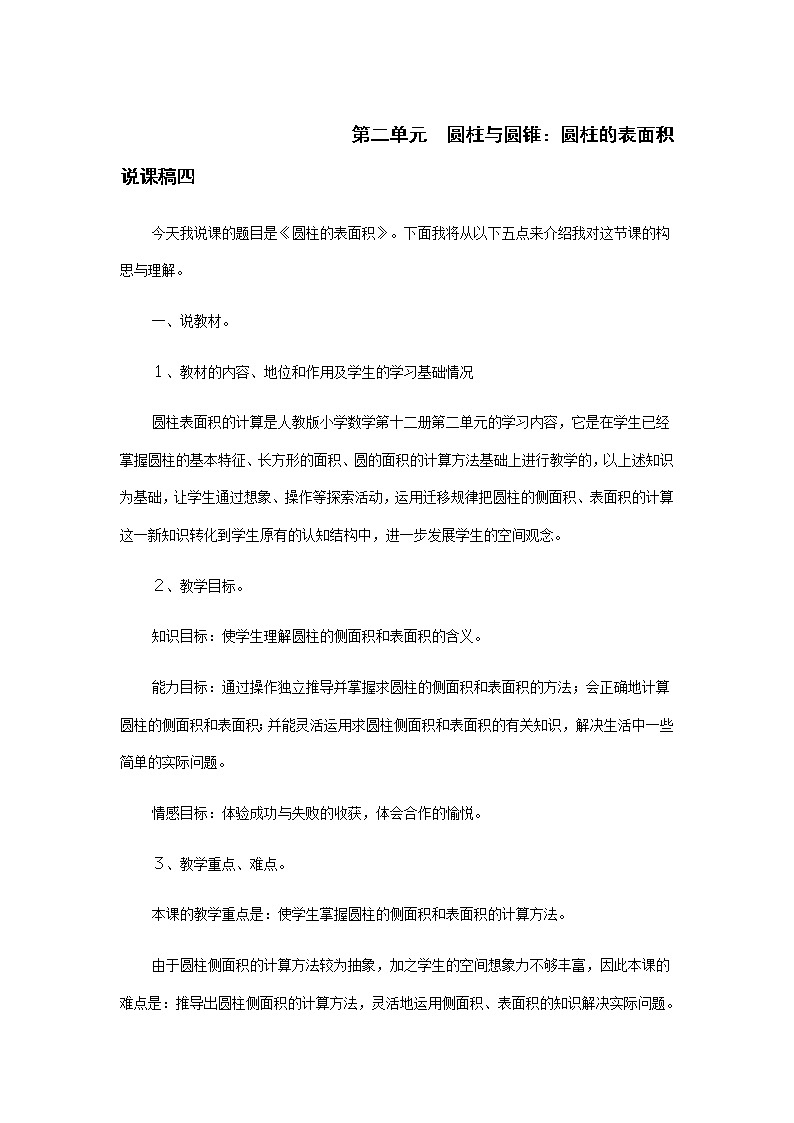 人教版数学六年级下册：圆柱与圆锥：圆柱的表面积 说课稿四01
