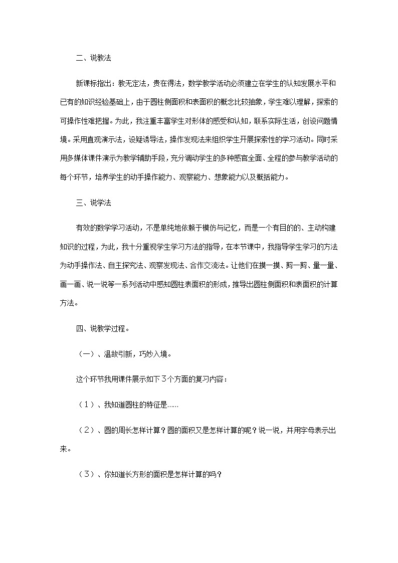 人教版数学六年级下册：圆柱与圆锥：圆柱的表面积 说课稿四02