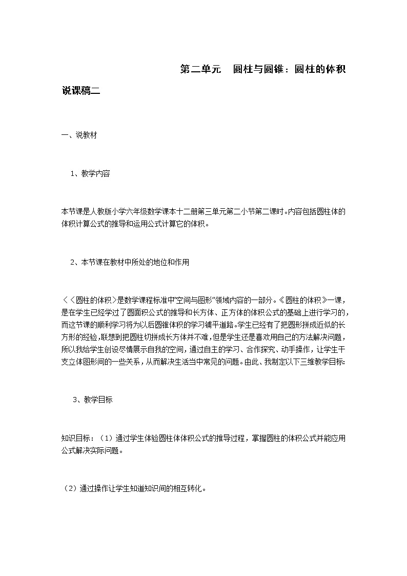 人教版数学六年级下册：圆柱与圆锥：圆柱的体积 说课稿二01