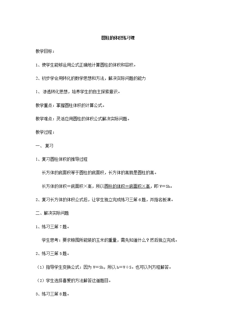 人教版数学六年级下册：圆柱与圆锥 圆柱的体积练习课01