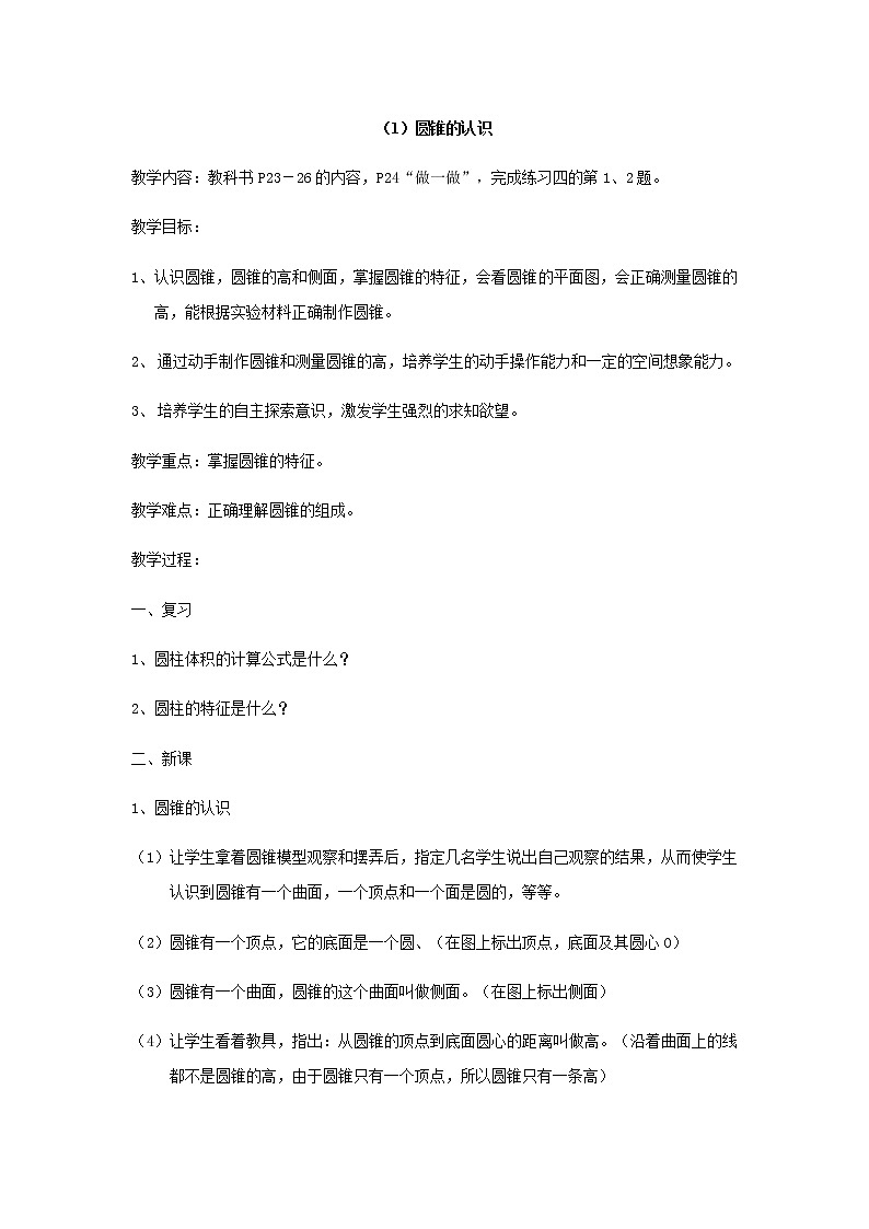 人教版数学六年级下册：圆柱与圆锥（1）圆锥的认识 教案01