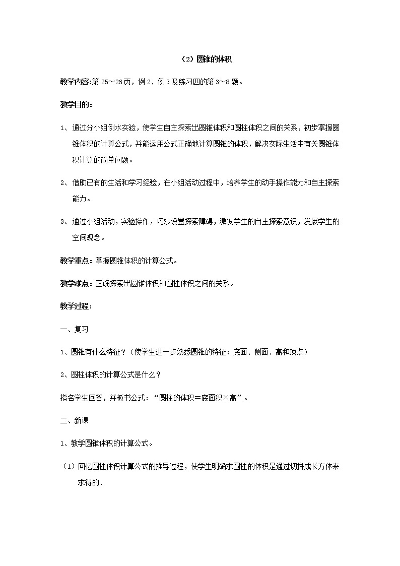 人教版数学六年级下册：圆柱与圆锥（2）圆锥的体积 教案01