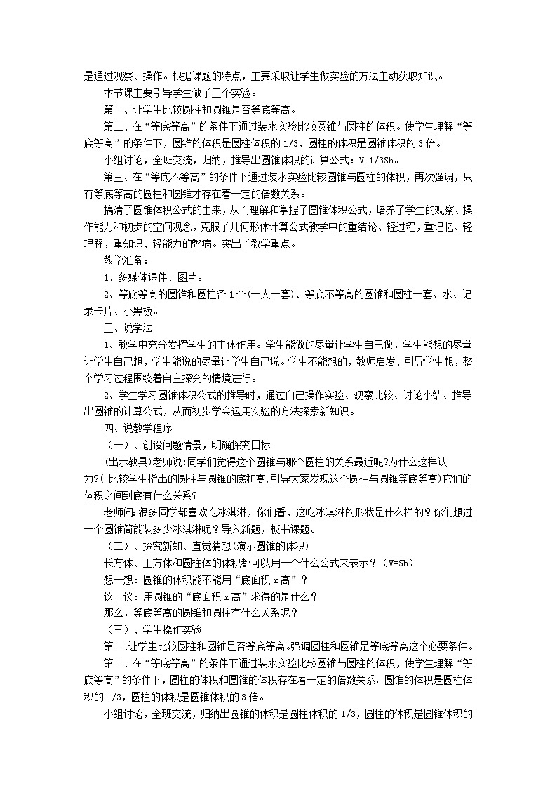 人教版数学六年级下册：圆柱与圆锥：圆锥的体积 说课稿02