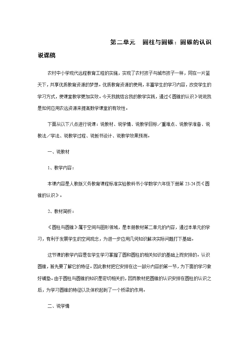 人教版数学六年级下册：圆柱与圆锥：圆锥的认识 说课稿01
