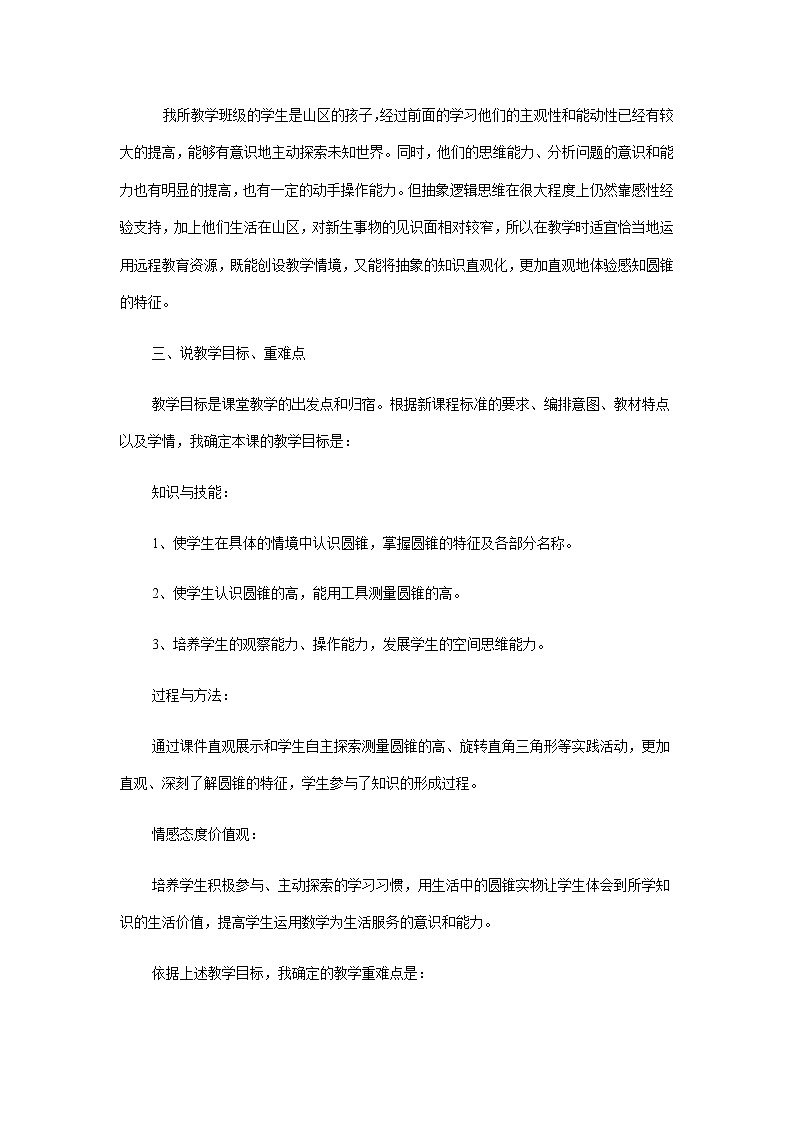 人教版数学六年级下册：圆柱与圆锥：圆锥的认识 说课稿02