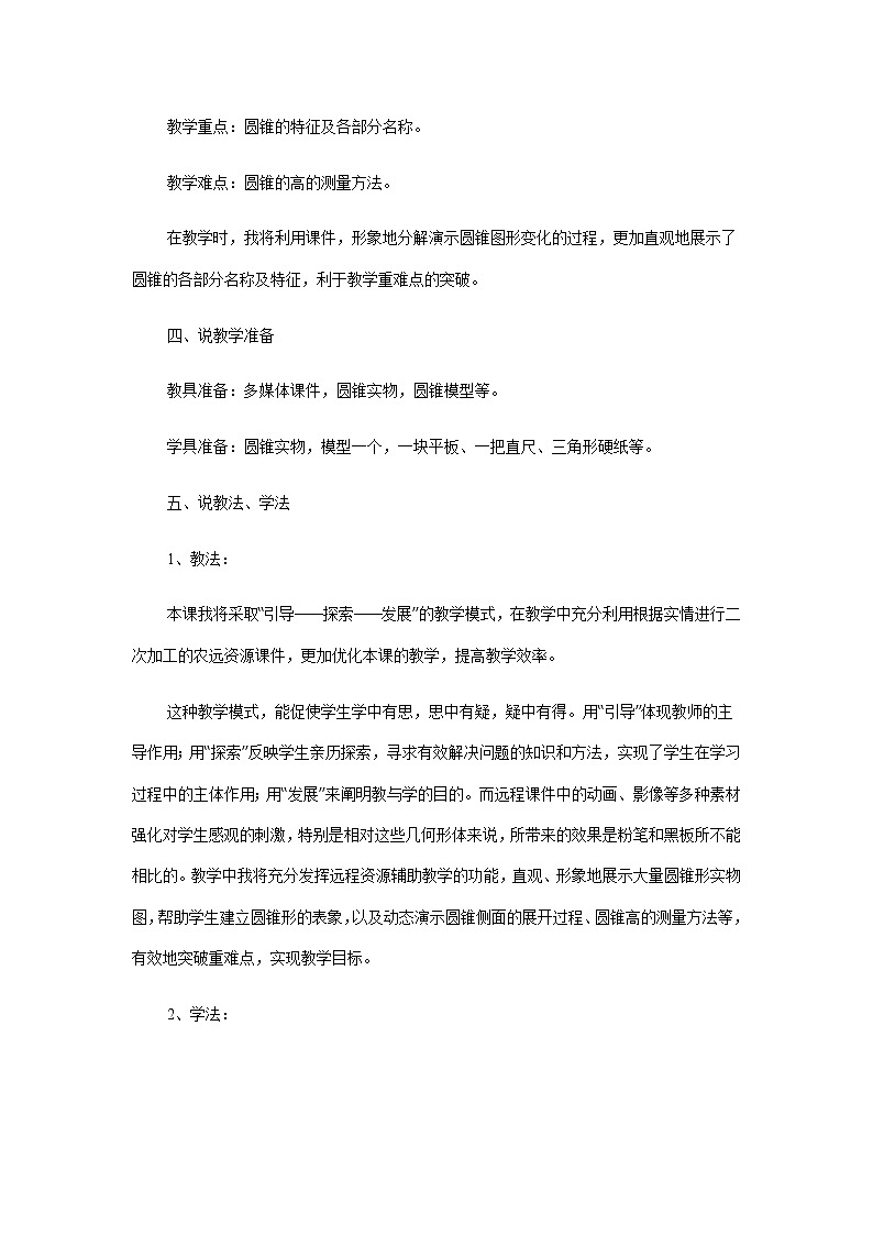 人教版数学六年级下册：圆柱与圆锥：圆锥的认识 说课稿03