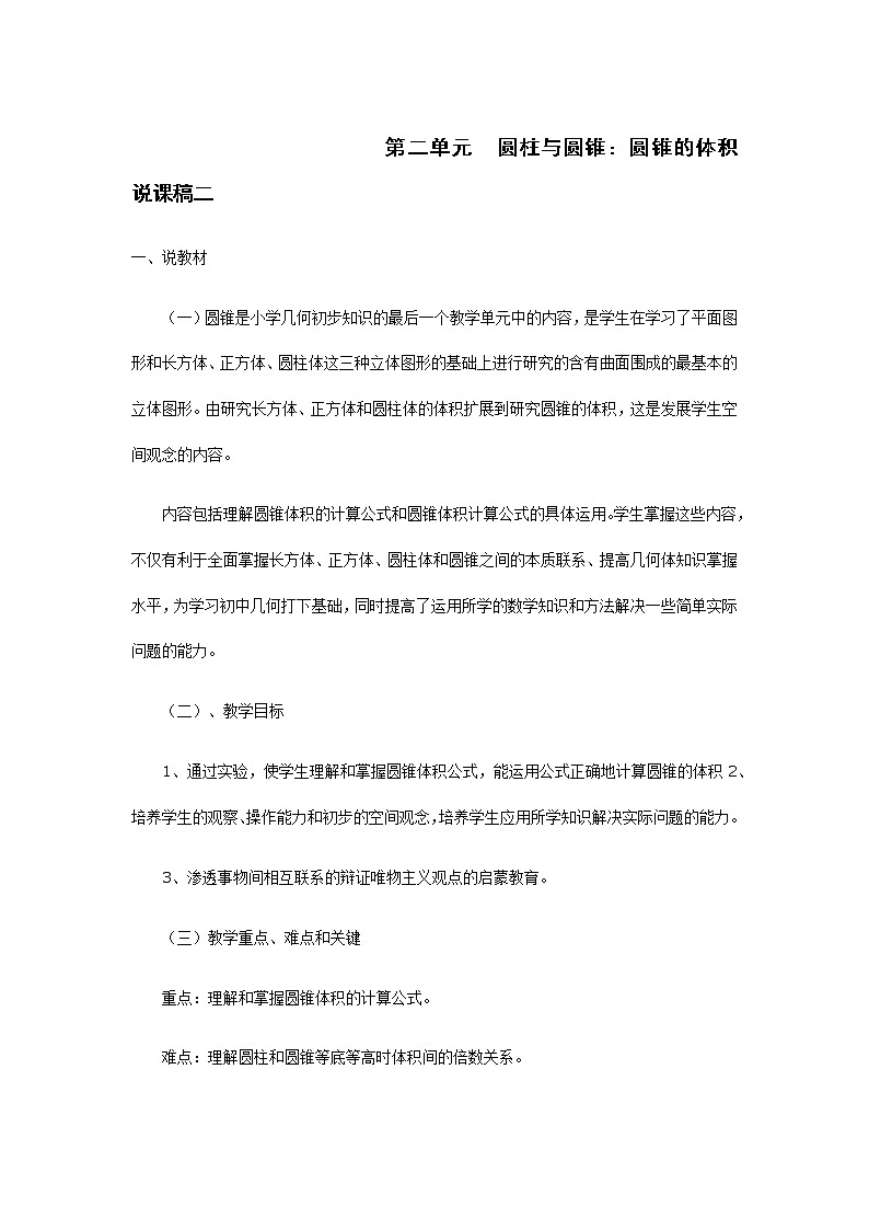 人教版数学六年级下册：圆柱与圆锥：圆锥的体积 说课稿二01